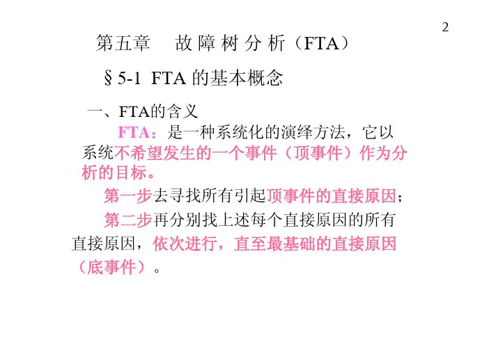 第五章故障树分析-（ＰＤＦ）