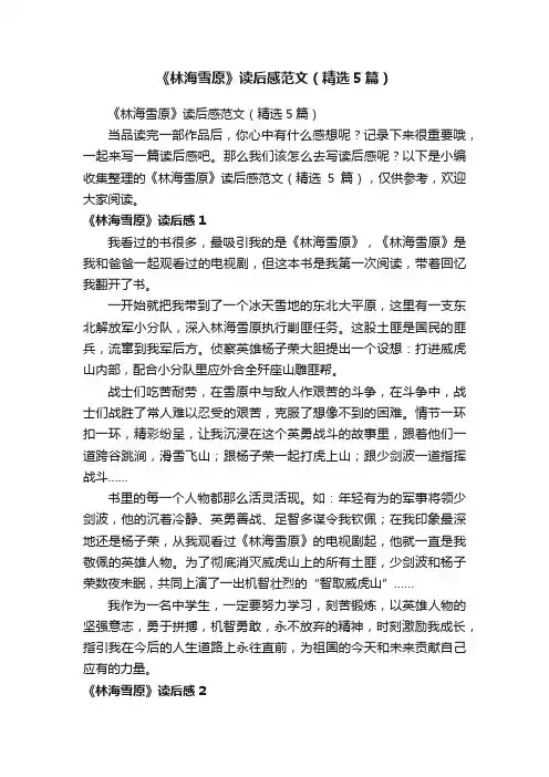 《林海雪原》读后感范文（精选5篇）