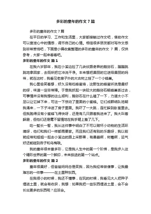 多彩的童年的作文7篇