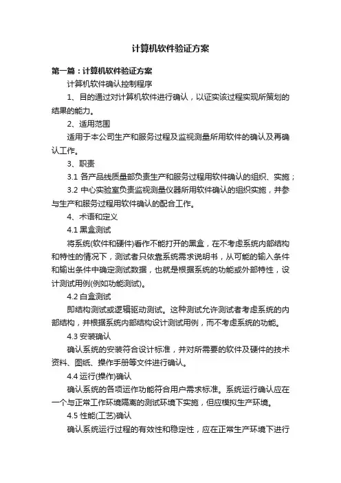 计算机软件验证方案
