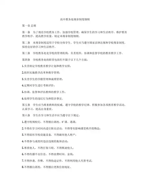 高中教务处规章制度细则
