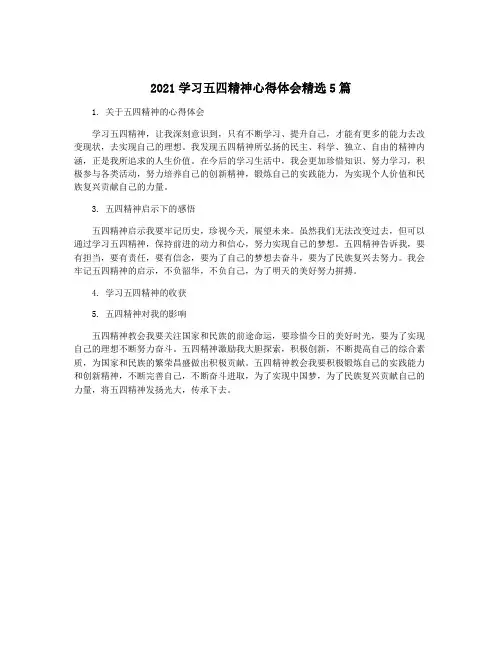 2021学习五四精神心得体会精选5篇