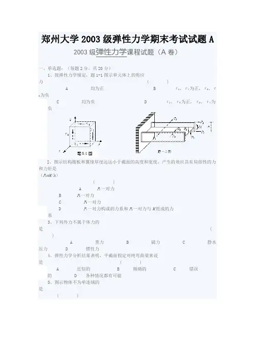 郑州大学2003级弹性力学期末考试试题A