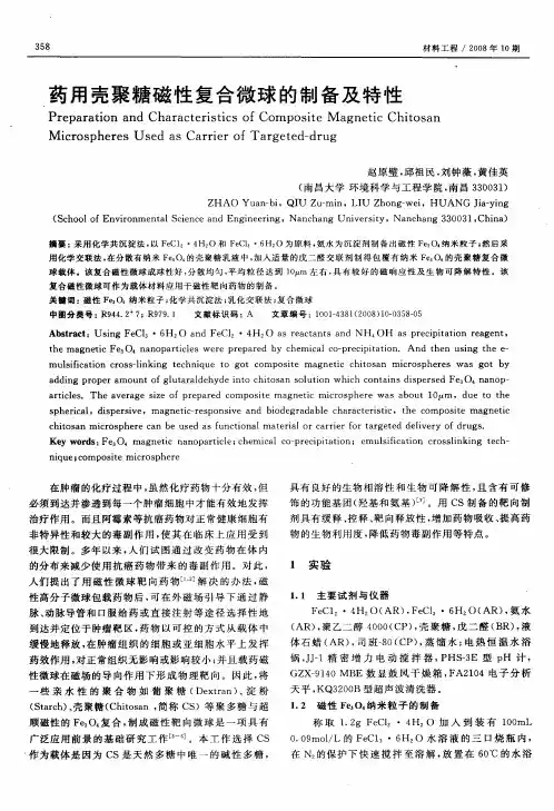 药用壳聚糖磁性复合微球的制备及特性