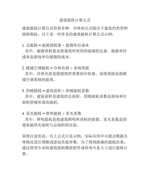 建筑能耗计算公式