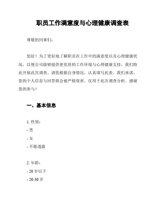 职员工作满意度与心理健康调查表