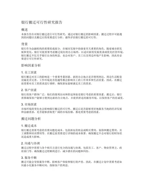 银行搬迁可行性研究报告