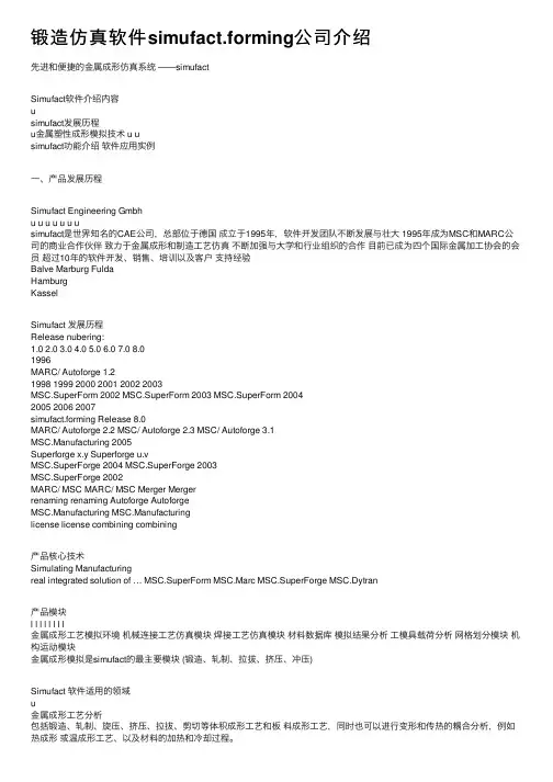 锻造仿真软件simufact.forming公司介绍