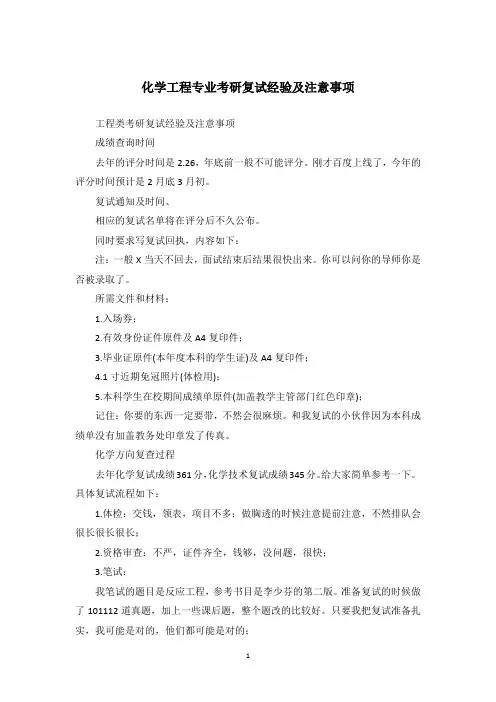 化学工程专业考研复试经验及注意事项
