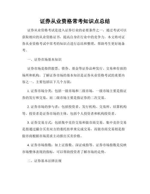 证券从业资格常考知识点总结