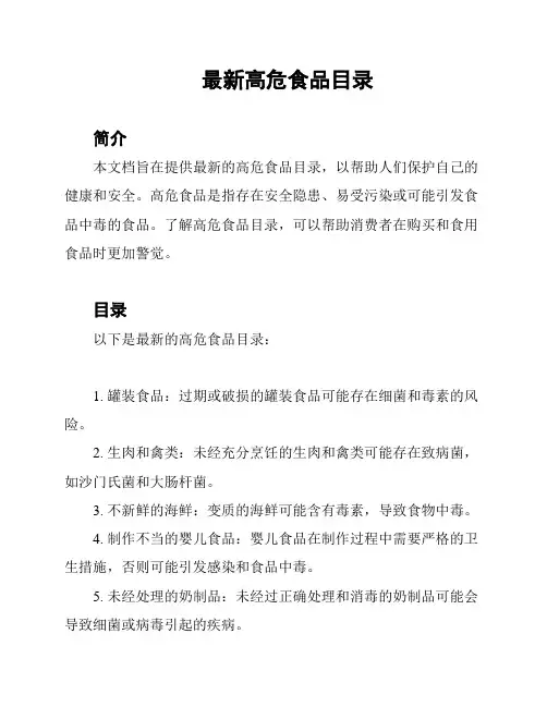 最新高危食品目录