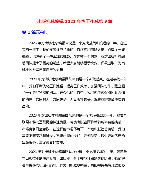 出版社总编辑2023年终工作总结9篇