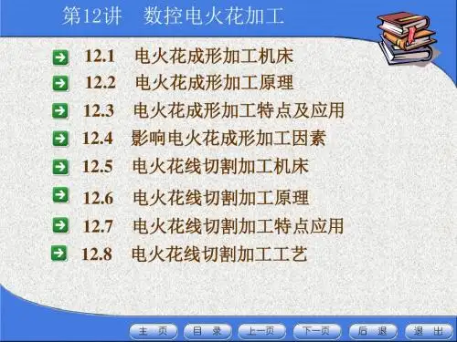 数控机床编程与操作12、数控电火花加工.