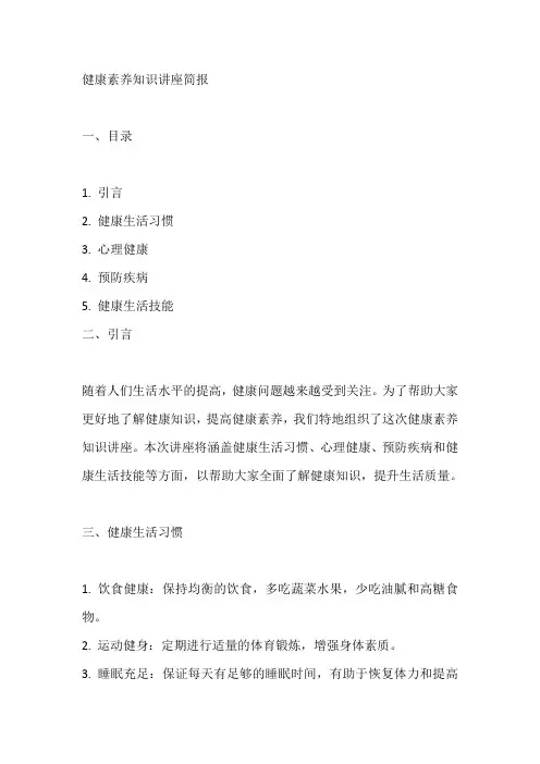 健康素养知识讲座简报