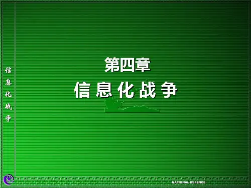 第四章信息化战争