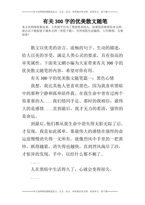 有关300字的优美散文随笔