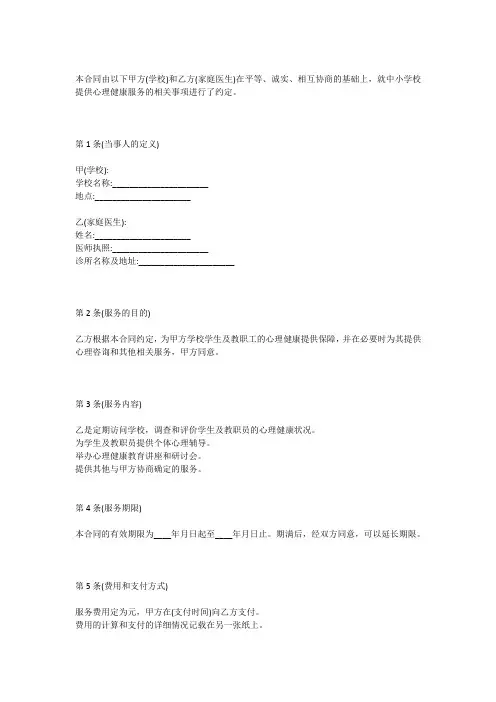 中小学家庭医生心理健康服务签约协议书