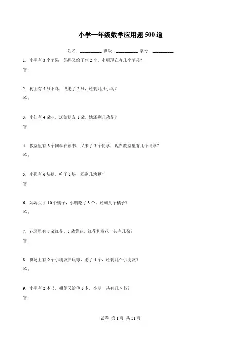 小学一年级数学应用题500道