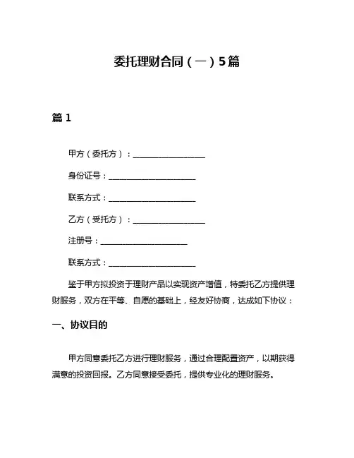 委托理财合同(一)5篇