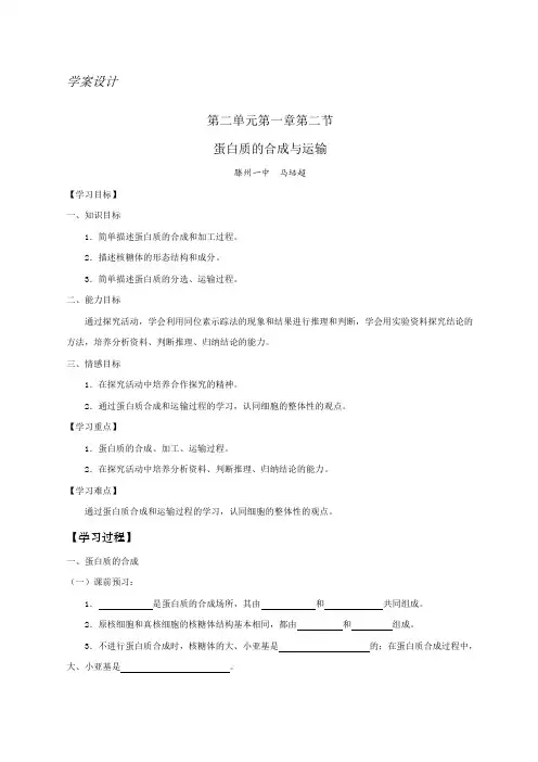 高中蛋白质的合成与运输学案设计教案