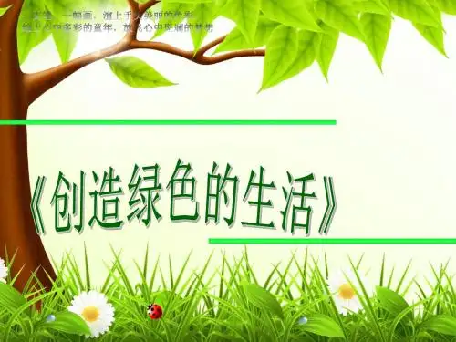 推荐人美版小学五年级美术上册《创造绿色的生活》课件
