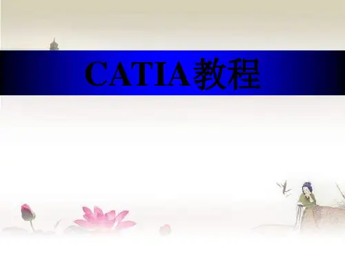 CATIA介绍与基础操作ppt