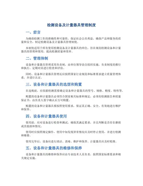 检测设备及计量器具管理制度