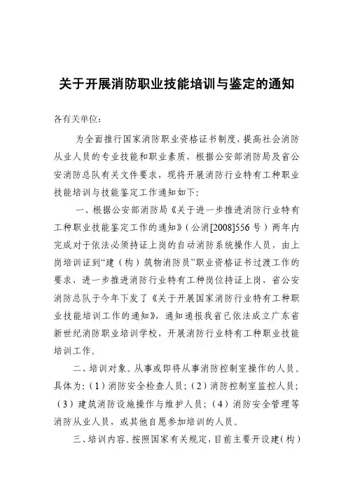关于开展消防职业技能培训与鉴定的通知
