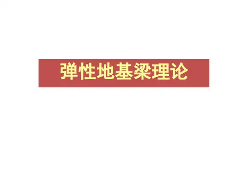 《地下建筑结构》第二版(朱合华)中文课件(3)