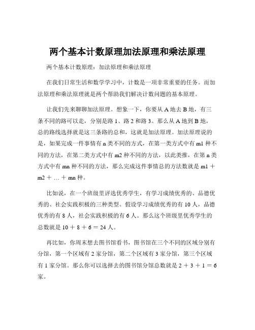 两个基本计数原理加法原理和乘法原理