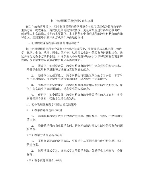 初中物理课程的跨学科整合与应用(含学习方法技巧、例题示范教学方法)