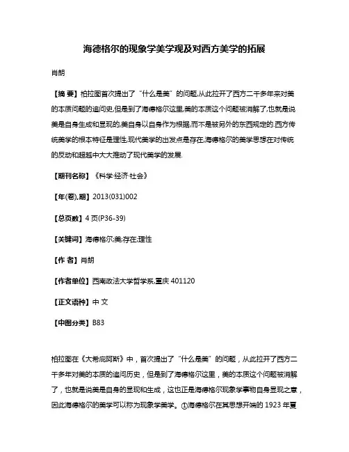 海德格尔的现象学美学观及对西方美学的拓展