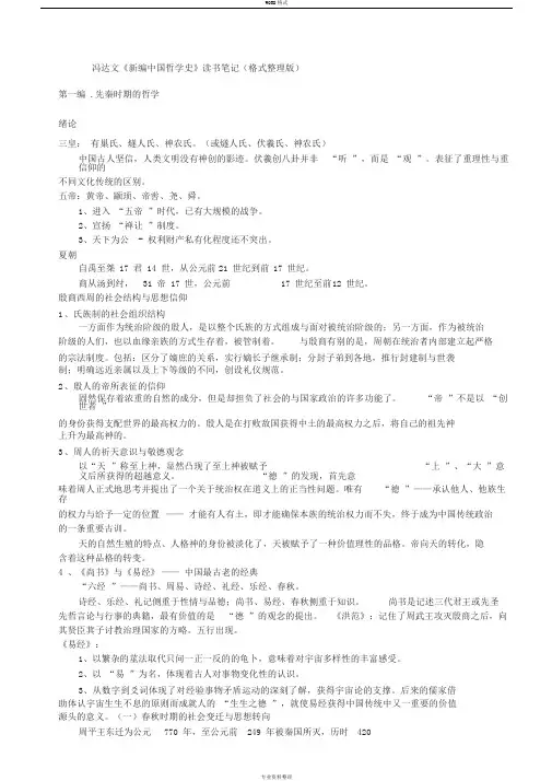 新编中国哲学史读书笔记(格式整理直接打印版)