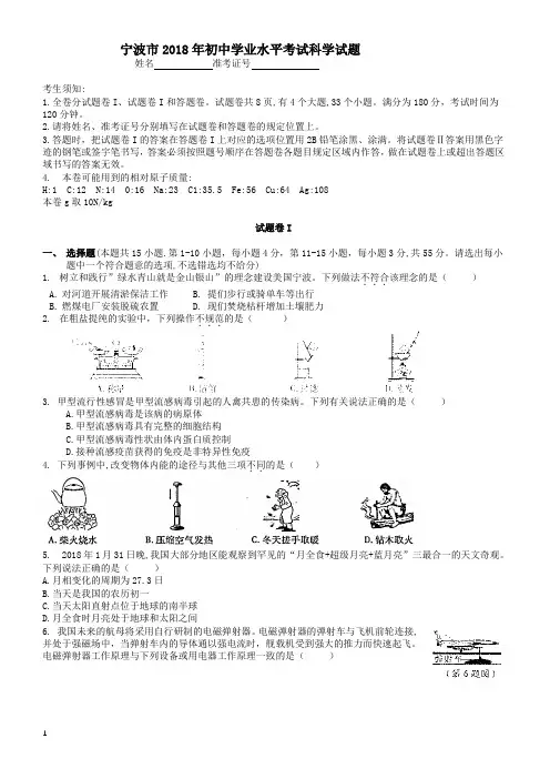 2018年宁波市中考科学真题试卷有答案