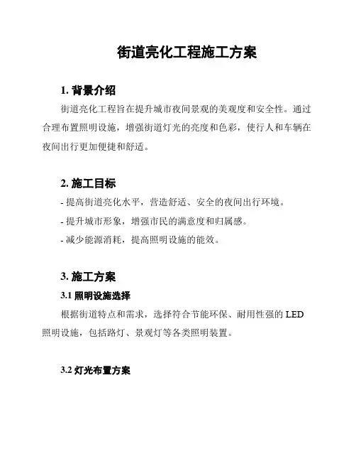 街道亮化工程施工方案