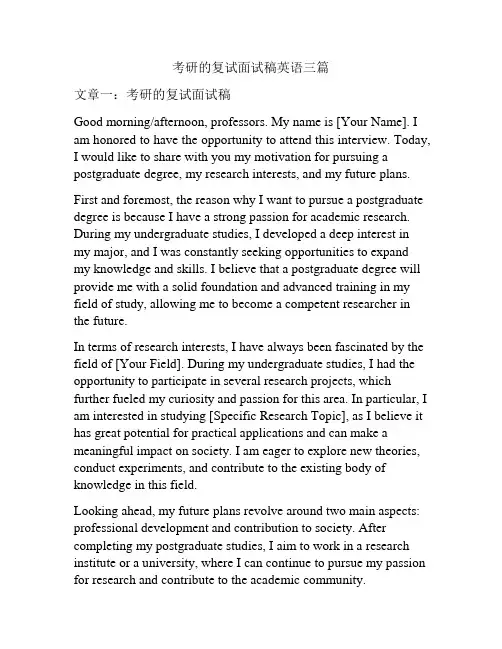 考研的复试面试稿英语三篇