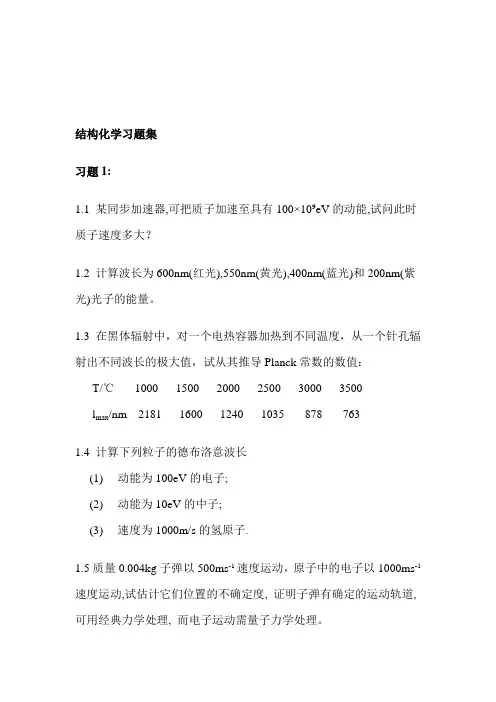 厦门大学结构化学习题集