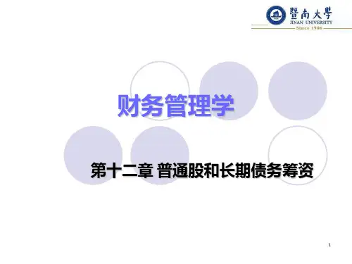 普通股和长期债务筹资