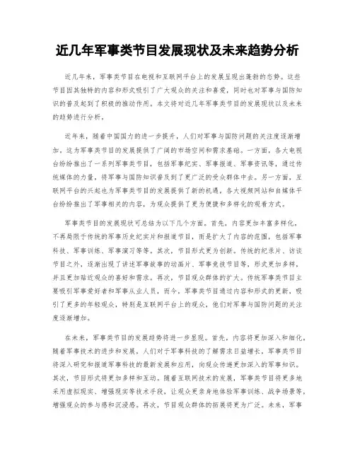 近几年军事类节目发展现状及未来趋势分析