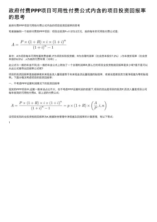 政府付费PPP项目可用性付费公式内含的项目投资回报率的思考