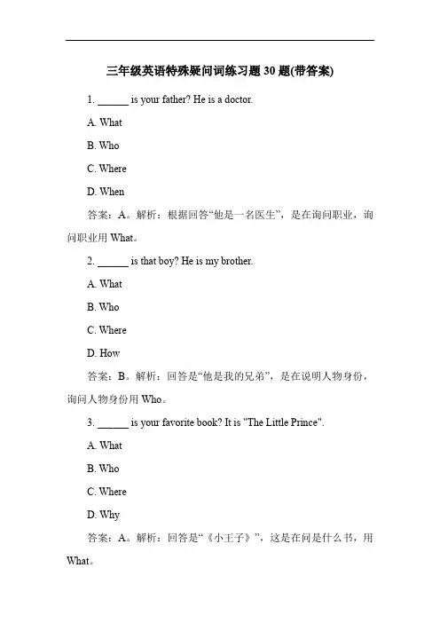三年级英语特殊疑问词练习题30题(带答案)