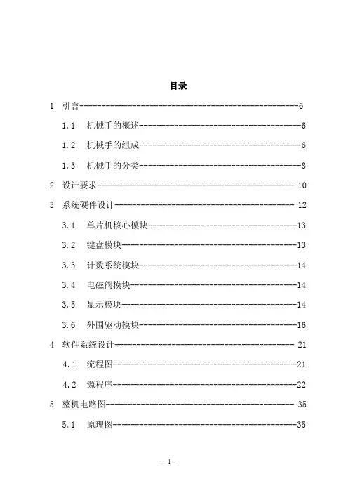 基于单片机机械手的毕业设计