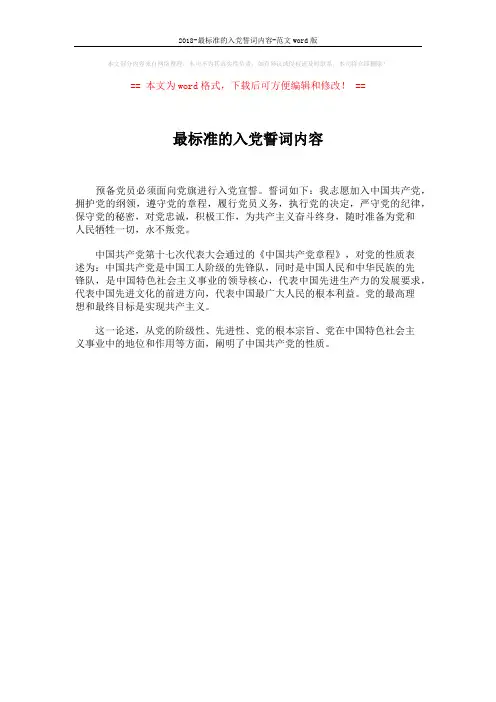 2018-最标准的入党誓词内容-范文word版 (1页)