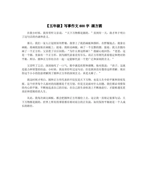 【五年级】写事作文600字 画方圆