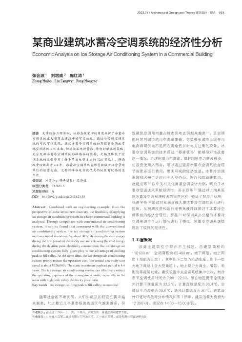 某商业建筑冰蓄冷空调系统的经济性分析