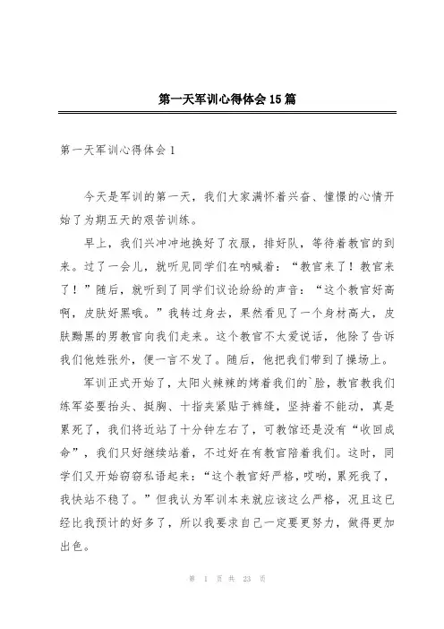第一天军训心得体会15篇