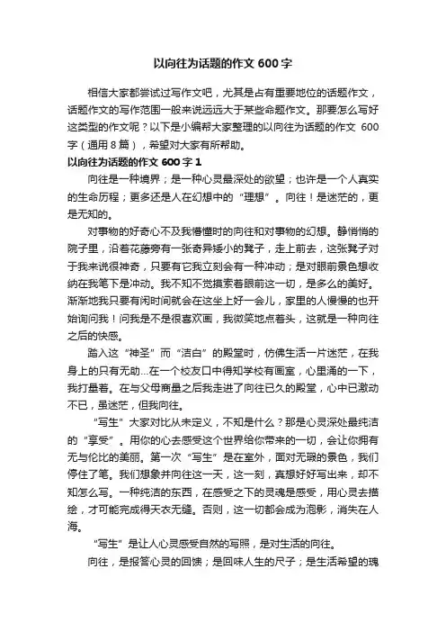 以向往为话题的作文600字（通用8篇）