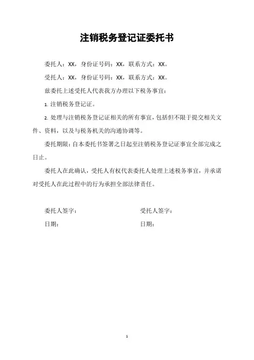 注销税务登记证委托书