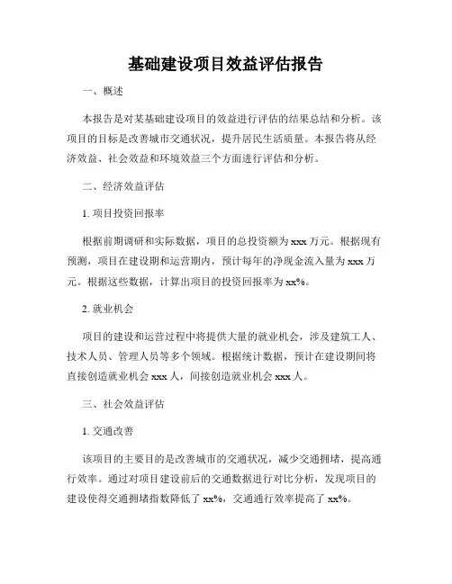 基础建设项目效益评估报告