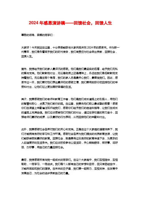 2024年感恩演讲稿——回馈社会,回馈人生